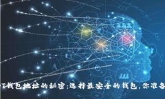 揭开USDT钱包地址的秘密：