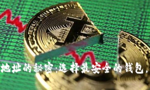 揭开USDT钱包地址的秘密：选择最安全的钱包，你准备好了吗？