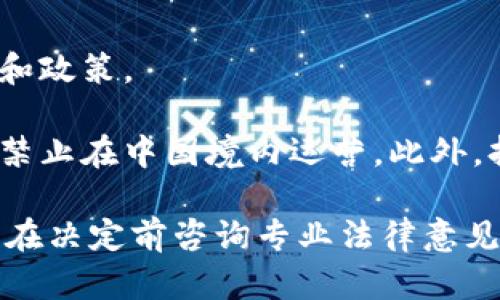 Tokenim 是一种加密货币交易所和数字资产交易平台。是否可以在中国使用 Tokenim，需要考虑中国的法律和政策。

截至我知道的信息（到2023年10月），中国对加密货币交易的规定相对严格，几乎所有的加密货币交易所都被禁止在中国境内运营。此外，持有和交易加密货币可能也会受到各种限制。在这种情况下，使用 Tokenim 或类似平台可能会面临法律风险。

如果您对在中国使用 Tokenim 或任何加密货币相关服务有兴趣，我建议您详细了解中国政府的相关政策，并在决定前咨询专业法律意见。确保您在合规的情况下进行投资和交易是非常重要的。