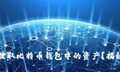 如何轻松提取比特币钱包