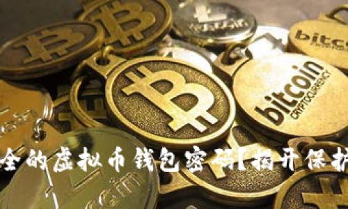 如何设置安全的虚拟币钱包密码？揭开保护财富的秘诀
