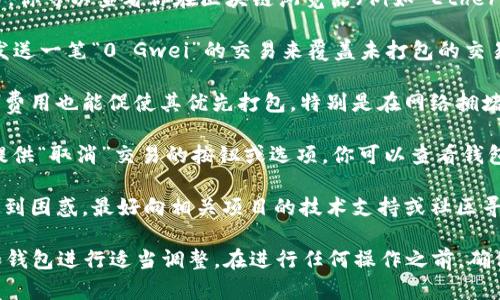 关于“tokenim 未打包如何取消”的问题，可以解释为在某个区块链或加密货币项目中想要取消未打包的 token 交易或操作。下面是一般步骤，具体步骤可能因不同平台而异：

1. **检查交易状态**：首先，确保你确实有未打包的 token 交易。你可以查看你在区块链浏览器（例如 Etherscan、BscScan 等）中的地址，分析最近的交易和状态。

2. **取消交易**：如果你的交易处于待确认状态，通常可以通过发送一笔“0 Gwei”的交易来覆盖未打包的交易，从而实现交易取消。这种方法常称为“替代交易”。

3. **提高 Gas 费用**：在一些情况下，增加未打包交易的 Gas 费用也能促使其优先打包，特别是在网络拥堵时。这可以帮助你的交易更快被矿工确认。

4. **使用你的钱包功能**：某些加密钱包（如 MetaMask）可能提供“取消”交易的按钮或选项。你可以查看钱包界面，看看是否有此选项。

5. **求助于社区或支持渠道**：如果你对如何取消未打包交易感到困惑，最好向相关项目的技术支持或社区寻求帮助，他们可能会提供具体的解决方案。

请注意，以上信息仅供参考，具体操作建议根据你所使用的平台和钱包进行适当调整。在进行任何操作之前，确保对自己的私钥和资产保持高度重视和安全。