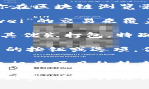 关于“tokenim 未打包如何取消”的问题，可以解释为在某个区块链或加密货币项目中想要取消未打包的 token 交易或操作。下面是一般步骤，具体步骤可能因不同平台而异：

1. **检查交易状态**：首先，确保你确实有未打包的 token 交易。你可以查看你在区块链浏览器（例如 Etherscan、BscScan 等）中的地址，分析最近的交易和状态。

2. **取消交易**：如果你的交易处于待确认状态，通常可以通过发送一笔“0 Gwei”的交易来覆盖未打包的交易，从而实现交易取消。这种方法常称为“替代交易”。

3. **提高 Gas 费用**：在一些情况下，增加未打包交易的 Gas 费用也能促使其优先打包，特别是在网络拥堵时。这可以帮助你的交易更快被矿工确认。

4. **使用你的钱包功能**：某些加密钱包（如 MetaMask）可能提供“取消”交易的按钮或选项。你可以查看钱包界面，看看是否有此选项。

5. **求助于社区或支持渠道**：如果你对如何取消未打包交易感到困惑，最好向相关项目的技术支持或社区寻求帮助，他们可能会提供具体的解决方案。

请注意，以上信息仅供参考，具体操作建议根据你所使用的平台和钱包进行适当调整。在进行任何操作之前，确保对自己的私钥和资产保持高度重视和安全。