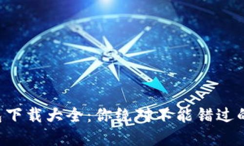 虚拟币钱包下载大全：你绝对不能错过的最佳选择！