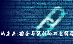 以太坊硬件钱包的未来：