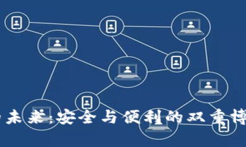 以太坊硬件钱包的未来：安全与便利的双重博弈，您准备好了吗？