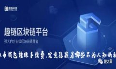 虚拟币钱包转账手续费，