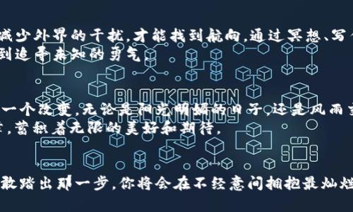 发现生活的秘密：你永远不知道下一个转角会遇见什么

生活, 悬念, 转变, 秘密/guanjianci

引言：生活的意外之美
生活就像一部精彩纷呈的电影，每个瞬间都充满了不可预知的精彩。在这部电影中，不同的场景和片段交织在一起，构成了我们丰富多彩的生活。时常有意外的事情发生，带给我们惊喜与启发，就像即将打开的一扇门，里面藏着未知的秘密。生活的转角处究竟隐藏着什么呢？

第一部分：生活的转角像是一本书
想象一下，生活就像一本厚厚的书籍，每一页都记录着你过去的经历和未来的可能性。当你翻开新的一页时，恰好能够看到新的篇章，新的故事悄然展开。就在你以为故事会朝某个方向发展时，一个意外的情节却突然出现，改变了所有的走向。
这就如同你在一次旅行中，意外地发现一条小巷，巷子里散发出诱人的美食香气，吸引你进去探寻。在这里，与陌生人交谈，了解他们的生活，或许会在这个过程中发现自己真实的渴望和梦想。

第二部分：意外的相遇，命运的转变
人们常说，相遇是命运的安排。生活中的每一个相遇都可能带来转变，像是在恰好的时机碰上了对的人。想象你在咖啡店偶遇一位老朋友，谈起了彼此的近况，竟然激发了你内心深处的某个梦想，促使你再次追寻曾经的热情。这种种意外的交集，仿佛是生活在为你编织一个精美的故事。
而这种相遇又如同春天的花朵，在不经意间绽放。最初的怦然心动，可能会发展为一段深厚的友谊或爱情，让生活焕然一新。生活的转折点往往在于这些看似普通的日子，因为在平淡之中，蕴藏着不平常的发现。

第三部分：失败后的重生
每个人的生活中总会遭遇挫折，这些失败如同生活中的阴霾，让人感到绝望。然而，正是在这阴影中，才能让人更清晰地看到光明的方向。当一个故事走到尽头，另一段旅程便悄悄开始。
想象一位艺术家，在完成了一幅不尽如人意的画作后，决定摒弃之前的风格，开启一场全新的创作。这个转变让她的艺术生涯焕发出新的生机，就如凤凰涅槃，浴火重生。正是这些生活的低谷带来新的可能，让我们懂得珍惜每一次重新开始的机会。

第四部分：对未知的勇敢探索
生活的美妙之处在于，总有新鲜的东西在等待你去尝试。像是一位勇敢的探险者，生活的每个转角都有可能发现新大陆。在一场突如其来的大雨中，你躲进一家未曾规划的书店，被书架上泛黄的书籍深深吸引。这一刻，心灵得到了前所未有的满足。在这样的体验中，我们学会了打开心灵，接受未知的挑战。
这种对未知的探索恰如航海者面对辽阔的大海，虽然可能会遭遇风浪，但也充满了发现新岛屿的喜悦。每一次新的尝试，都是对自己的挑战，不断突破自己的极限，迎接那令人振奋的新生机。

第五部分：回归内心，发现真实的自我
生活的转角也许让我们失去了方向，但有时停下来，倾听内心的声音，才会发现真正的自我。就像一位在迷雾中航行的水手，只有减少外界的干扰，才能找到航向。通过冥想、写作或只是静静地思考，我们能够更清楚地认识自己的内心渴望，以及对未来的期望。
这样的时刻正如冬日的暖阳，穿透厚厚的云层，洒在心灵最深处，让我们感受到生命的温暖与希望。在对话中与自己和解，才会找到追寻未知的勇气。

第六部分：期待未知的明天
生活就像是一场未完待续的剧场，每一个转角都充满故事的可能性。当下的你无法预知未来，但可以选择以开放的心态去迎接每一个改变。无论是阳光明媚的日子，还是风雨交加的时刻，都是生活给予我们的礼物。
正如“生活像一盒巧克力，你永远不知道你会吃到哪一颗。”在生活的旅途中，我们每个人都是独特的主角，书写着各自的精彩篇章，蓄积着无限的美好和期待。

结尾：开启你的探险旅程
生活的下一段旅程在微笑和勇气中等待着你去探索。若你愿意打开心扉迎接每一个转折，必将发现生活中更多的秘密与美好。勇敢踏出那一步，你将会在不经意间拥抱最灿烂的阳光。每一个转角都可能是新的开始，留给你的是无尽的可能性。让我们一起，期待未知的明天。