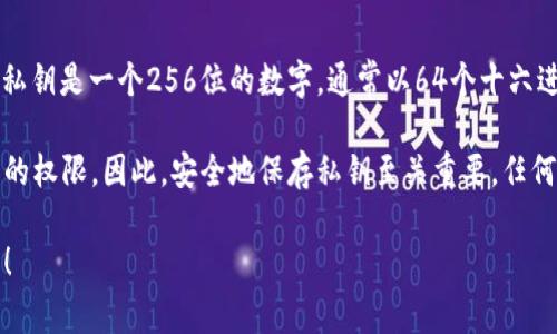 比特币钱包的私钥并没有固定的“位数”这个说法。比特币的私钥是一个256位的数字，通常以64个十六进制字符表示。也就是说，私钥的长度通常是64个字符。

私钥是生成比特币地址的基础，确保你拥有控制相应比特币的权限。因此，安全地保存私钥至关重要。任何拥有你私钥的人就可以访问与你的比特币地址相关的资金。

如果你有关于比特币钱包或私钥的其他问题，可以继续询问！