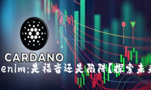 数字货币Tokenim：是福音还是陷阱？探索未来的金融世界