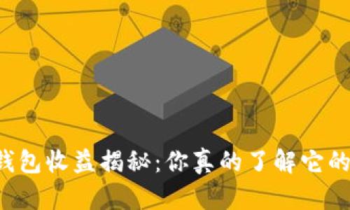 以太坊钱包收益揭秘：你真的了解它的潜力吗？