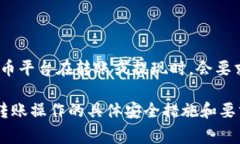 关于Tokenim转账是否需要人