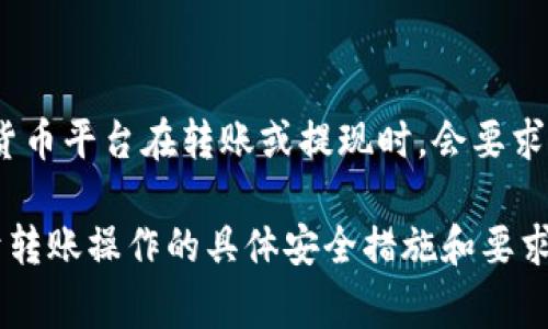 关于Tokenim转账是否需要人脸识别的问题，具体情况可能因平台政策和法规的要求而异。通常，许多加密货币平台在转账或提现时，会要求用户进行身份验证，这可能包括人脸识别、身份证明文件上传等，以确保交易的安全性和用户的身份真实性。

如果您想获取更详细的信息，建议您查阅Tokenim的官方帮助文档或直接联系他们的客服，以了解他们对于转账操作的具体安全措施和要求。