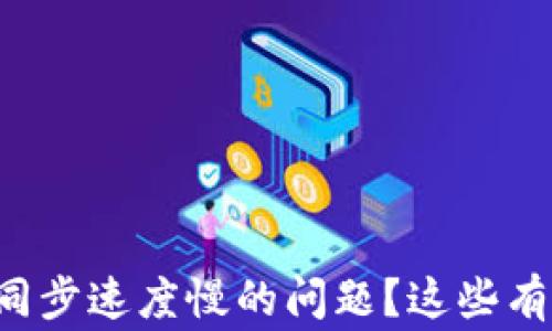 
如何解决比特币钱包同步速度慢的问题？这些有效方法让你事半功倍！