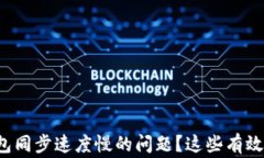 如何解决比特币钱包同步