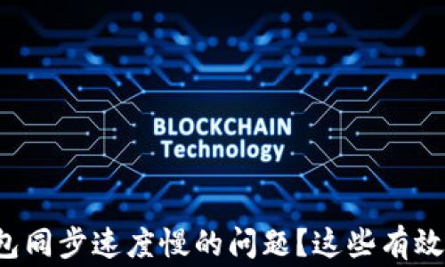 
如何解决比特币钱包同步速度慢的问题？这些有效方法让你事半功倍！