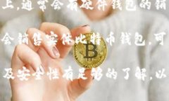 在购买实体比特币钱包时