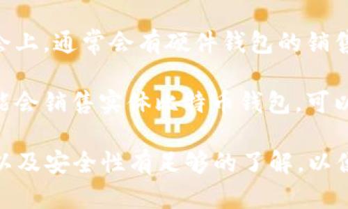 在购买实体比特币钱包时，可以考虑以下几个途径：

1. **加密货币交易所**：一些大型的加密货币交易所，如Coinbase、Binance等，可能会出售硬件钱包。你可以在它们的网站上查看是否有相关商品。

2. **电子商务平台**：像亚马逊、eBay这样的电子商务平台上，通常会有不同品牌的硬件钱包出售。确保选择信誉良好的卖家，并注意阅读用户评价。

3. **专门的加密货币商店**：一些专门销售加密货币相关产品的在线商店，如Ledger和Trezor的官方网站，提供官方支持和更好的售后服务。

4. **区块链展会或活动**：在一些区块链相关的活动或展会上，通常会有硬件钱包的销售和展示，参与者可以直接购买。

5. **当地电子产品零售商**：一些大型电子产品零售商可能会销售实体比特币钱包，可以在线查询或直接到店铺咨询。

在购买之前，确保你对钱包的品牌、类型（冷钱包或热钱包）以及安全性有足够的了解，以便做出明智的选择。