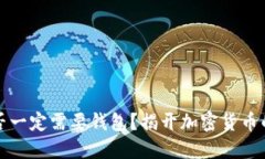 比特币是否一定需要钱包