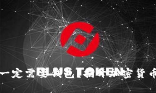 比特币是否一定需要钱包？揭开加密货币的神秘面纱
