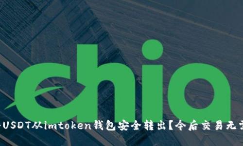 如何将USDT从imtoken钱包安全转出？今后交易无需忧虑！