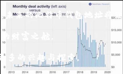   比特币钱包地址：你知道有多少种吗？ / 

 guanjianci 比特币钱包, 钱包地址数量, 加密货币, 区块链 /guanjianci 

### 内容主体大纲

1. 引言
   - 比特币和钱包地址的基本概念
   - 钱包地址的重要性

2. 比特币钱包地址的组成
   - 地址格式与结构
   - 不同钱包地址类型的介绍

3. 比特币钱包地址的数量
   - 统计数据与生成机制
   - 为什么比特币地址数量极为庞大

4. 钱包地址的安全性
   - 如何安全地管理比特币钱包地址
   - 常见的安全隐患以及防范措施

5. 比特币钱包地址的未来展望
   - 区块链技术的发展对钱包地址的影响
   - 比特币生态系统的演变与钱包地址的角色

6. 结论
   - 小结比特币钱包地址的重要性
   - 对未来的思考与期待

---

### 引言

在数字货币的浩瀚星空中，比特币如同一颗璀璨的明星，吸引着全球无数投资者和科技爱好者的目光。每一位用户想要在比特币的世界中遨游，首先需要的就是一个“通行证”——比特币钱包地址。这个貌似简单的字符串，实则潜藏着庞大的信息，就像一个魔法的钥匙，打开了进入加密货币王国的大门。

### 比特币钱包地址的组成

地址格式与结构

想象一下，比特币钱包地址就像是一个复杂迷宫中的每一条小路，独一无二，让人无法复制。标准的比特币地址由字母和数字组成，长度通常在26到35个字符之间。

不同钱包地址类型的介绍

在比特币的世界里，有多种类型的钱包地址，例如传统的P2PKH地址、P2SH地址，以及较新的Bech32地址。每种类型就像不同的交通工具，适用于不同的场景和需求。

### 比特币钱包地址的数量

统计数据与生成机制

在比特币的网络中，钱包地址的数量之庞大可谓惊人。根据统计，理论上可以生成多达21亿个地址，这些地址通过随机性与数学算法来创建，就像宇宙中无数的星星，每颗都有它独特的轨迹。

为什么比特币地址数量极为庞大

比特币钱包地址的无限性让人不得不惊讶。每个用户在生成钱包时，都可以轻易地创建数以万计的地址。想象一下，这就像一个人身上随时可以换上的无数种装扮，每种都独具风格，映衬出其个性。

### 钱包地址的安全性

如何安全地管理比特币钱包地址

然而，地址数量的庞大也带来了安全管理的挑战。就像守护一座金库，保护钱包地址的安全至关重要。用户需要运用诸如硬件钱包、冷存储等方式来确保自身资产的安全。

常见的安全隐患以及防范措施

不幸的是，钱包地址的泄露常常会导致财产损失。因此，用户需加强对密码保护、二次验证等安全措施的认识与应用，像战士一样，严防死守，确保安全。

### 比特币钱包地址的未来展望

区块链技术的发展对钱包地址的影响

随着区块链技术的不断进化，钱包地址的形式与功能也在悄然变化。对比特币爱好者而言，新的地址格式的出现，犹如新武器的问世，让他们在投资的战场上游刃有余。

比特币生态系统的演变与钱包地址的角色

未来，比特币钱包地址将不仅是交易的工具，更可能成为身份认证、资产证明等多重角色，预计将像多面体一样，展现出更多的可能性。

### 结论

总而言之，比特币钱包地址的复杂性与数量之庞大，让我们看到加密货币世界的无穷魅力。无论是作为交易的凭证，还是作为身份的象征，未来的比特币钱包地址将继续在数字经济的大潮中扮演重要角色。

在这个充满变化的时代，我们期待着比特币及其钱包地址的未来，愿每一个热爱科技与金融的人，都能在这个数字化的浪潮中，掌握自己的财富之舵。

通过以上的介绍，我们不仅探讨了比特币钱包地址的基本知识，同时也为大众用户提供了清晰而深入的视角，希望激发大家对这个领域更多的兴趣与探索。