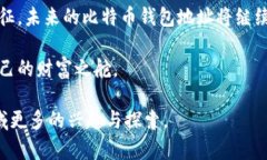   比特币钱包地址：你知道