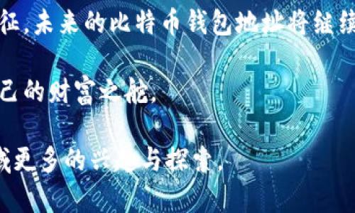   比特币钱包地址：你知道有多少种吗？ / 

 guanjianci 比特币钱包, 钱包地址数量, 加密货币, 区块链 /guanjianci 

### 内容主体大纲

1. 引言
   - 比特币和钱包地址的基本概念
   - 钱包地址的重要性

2. 比特币钱包地址的组成
   - 地址格式与结构
   - 不同钱包地址类型的介绍

3. 比特币钱包地址的数量
   - 统计数据与生成机制
   - 为什么比特币地址数量极为庞大

4. 钱包地址的安全性
   - 如何安全地管理比特币钱包地址
   - 常见的安全隐患以及防范措施

5. 比特币钱包地址的未来展望
   - 区块链技术的发展对钱包地址的影响
   - 比特币生态系统的演变与钱包地址的角色

6. 结论
   - 小结比特币钱包地址的重要性
   - 对未来的思考与期待

---

### 引言

在数字货币的浩瀚星空中，比特币如同一颗璀璨的明星，吸引着全球无数投资者和科技爱好者的目光。每一位用户想要在比特币的世界中遨游，首先需要的就是一个“通行证”——比特币钱包地址。这个貌似简单的字符串，实则潜藏着庞大的信息，就像一个魔法的钥匙，打开了进入加密货币王国的大门。

### 比特币钱包地址的组成

地址格式与结构

想象一下，比特币钱包地址就像是一个复杂迷宫中的每一条小路，独一无二，让人无法复制。标准的比特币地址由字母和数字组成，长度通常在26到35个字符之间。

不同钱包地址类型的介绍

在比特币的世界里，有多种类型的钱包地址，例如传统的P2PKH地址、P2SH地址，以及较新的Bech32地址。每种类型就像不同的交通工具，适用于不同的场景和需求。

### 比特币钱包地址的数量

统计数据与生成机制

在比特币的网络中，钱包地址的数量之庞大可谓惊人。根据统计，理论上可以生成多达21亿个地址，这些地址通过随机性与数学算法来创建，就像宇宙中无数的星星，每颗都有它独特的轨迹。

为什么比特币地址数量极为庞大

比特币钱包地址的无限性让人不得不惊讶。每个用户在生成钱包时，都可以轻易地创建数以万计的地址。想象一下，这就像一个人身上随时可以换上的无数种装扮，每种都独具风格，映衬出其个性。

### 钱包地址的安全性

如何安全地管理比特币钱包地址

然而，地址数量的庞大也带来了安全管理的挑战。就像守护一座金库，保护钱包地址的安全至关重要。用户需要运用诸如硬件钱包、冷存储等方式来确保自身资产的安全。

常见的安全隐患以及防范措施

不幸的是，钱包地址的泄露常常会导致财产损失。因此，用户需加强对密码保护、二次验证等安全措施的认识与应用，像战士一样，严防死守，确保安全。

### 比特币钱包地址的未来展望

区块链技术的发展对钱包地址的影响

随着区块链技术的不断进化，钱包地址的形式与功能也在悄然变化。对比特币爱好者而言，新的地址格式的出现，犹如新武器的问世，让他们在投资的战场上游刃有余。

比特币生态系统的演变与钱包地址的角色

未来，比特币钱包地址将不仅是交易的工具，更可能成为身份认证、资产证明等多重角色，预计将像多面体一样，展现出更多的可能性。

### 结论

总而言之，比特币钱包地址的复杂性与数量之庞大，让我们看到加密货币世界的无穷魅力。无论是作为交易的凭证，还是作为身份的象征，未来的比特币钱包地址将继续在数字经济的大潮中扮演重要角色。

在这个充满变化的时代，我们期待着比特币及其钱包地址的未来，愿每一个热爱科技与金融的人，都能在这个数字化的浪潮中，掌握自己的财富之舵。

通过以上的介绍，我们不仅探讨了比特币钱包地址的基本知识，同时也为大众用户提供了清晰而深入的视角，希望激发大家对这个领域更多的兴趣与探索。