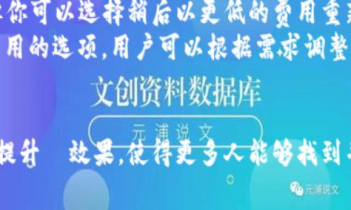 在讨论 Tokenim 提币过程中的矿工费用之前，了解一些基本概念是非常重要的。矿工费（也称为网络交易费或手续费）是你在进行加密货币交易时，需要支付给网络中矿工的费用。这些费用激励矿工验证和确认交易，确保网络运行的安全性和效率。

一、矿工费的基本概念
矿工费用的计算通常与网络的繁忙程度和你选择的交易优先级相关联。在区块链网络中，每一笔交易都需要被矿工验证，而矿工则会优先处理支付的交易费较高的交易。这是为什么在网络拥堵的时段，矿工费可能会显著增加。

二、影响矿工费的因素
矿工费并非固定不变，而是受到多个因素的影响，包括：
ul
    listrong网络拥堵：/strong当许多人同时进行交易时，网络会变得拥堵，矿工费会增加。此时，为了确保交易能够尽快被处理，用户可能需支付更高的费用。/li
    listrong交易数据大小：/strong每一笔交易在区块链上都占据一定的空间，通常以字节计算。数据越大，矿工费可能也越高。/li
    listrong优先级设置：/strong在转账时，用户通常可以选择支付不同的矿工费，从而影响交易的处理速度。/li
/ul

三、Tokenim提币的具体步骤
现在，我们来看看 Tokenim 是如何提币以及如何计算矿工费用的。提币的步骤一般如下：
ol
    li登录你的 Tokenim 账户，选择提币功能。/li
    li输入你希望提取的金额和目标地址。/li
    li系统会自动计算当前的矿工费并显示在页面上。/li
    li确认信息无误后，提交提币请求。/li
    li耐心等待矿工确认你的交易。/li
/ol

四、如何估算矿工费
为了确保你的交易能够快速得到确认，你可以使用多种工具来估算当前的矿工费。这些工具通常会根据网络状况提供实时的费用建议，例如：
ul
    listrong区块链浏览器：/strong许多区块链浏览器都会有一块数据显示当前交易费用的建议值。/li
    listrong费用计算器：/strong一些网站专门提供费用计算器，可以根据网络实时数据来建议合理的矿工费。/li
/ul

五、如何矿工费支出
有时候，用户支付的矿工费可能偏高，这在频繁交易的情况下尤其明显。为了降低费用，用户可以考虑以下策略：
ul
    listrong选择合适的时机：/strong在网络不太繁忙的时段进行交易，通常能节省不少费用。/li
    listrong使用低费用交易：/strong如果你并不急于确认交易，可以选择低费用提交，这样交易可能会延迟处理。/li
/ul

六、总结
在了解了 Tokenim 提币过程中的矿工费的相关知识后，相信你在未来进行加密货币交易时，能够更加清晰地理解这些费用的计算和方式。记住，合理的费用选择不仅能保障你的交易顺利进行，还能在长期交易中节省资金。

七、用户常见问题解答
为了帮助更多矿工费用，我们也整理了一些常见问题：
ul
    listrong问：如果矿工费用过高，我可以取消交易吗？/strong 答：一旦交易提交，通常是无法取消的。但你可以选择稍后以更低的费用重新提交交易。/li
    listrong问：Tokenim 是否提供矿工费用的灵活设置？/strong 答：是的，Tokenim 提供了设置矿工费用的选项，用户可以根据需求调整。/li
/ul

通过这样的结构和内容，用户在了解 Tokenim 提币中矿工费用的相关问题时，能够获得全面的知识，同时提升  效果，使得更多人能够找到并了解这些信息。