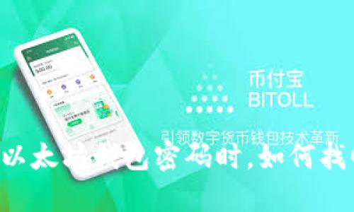 当你忘记以太坊钱包密码时，如何找回你的币？