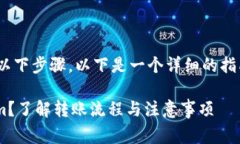 要将Tokenim进行转账，您需