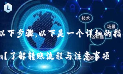 要将Tokenim进行转账，您需要遵循以下步骤。以下是一个详细的指南，包括每个步骤的解释和注意事项。

### 如何安全快捷地转账Tokenim？了解转账流程与注意事项