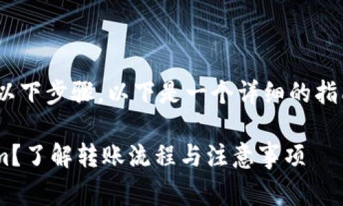 要将Tokenim进行转账，您需要遵循以下步骤。以下是一个详细的指南，包括每个步骤的解释和注意事项。

### 如何安全快捷地转账Tokenim？了解转账流程与注意事项