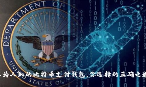不为人知的比特币支付钱包，你选择的正确之道？