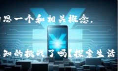当然可以帮您构思一个和