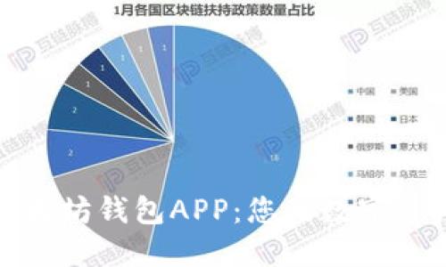 选择最佳以太坊钱包APP：您的数字资产安全之路