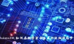 探索TokenIM：如何在数字货