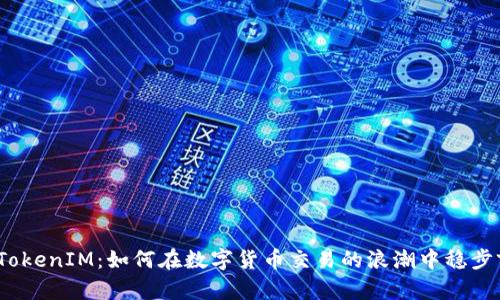 探索TokenIM：如何在数字货币交易的浪潮中稳步前行？