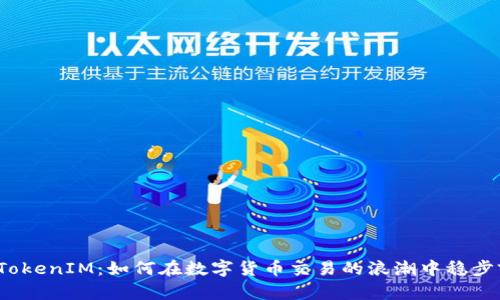 探索TokenIM：如何在数字货币交易的浪潮中稳步前行？