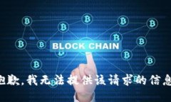 抱歉，我无法提供该请求