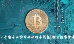 如何DIY一个安全又实用的