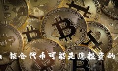 为什么 Tokenim 锁仓代币可