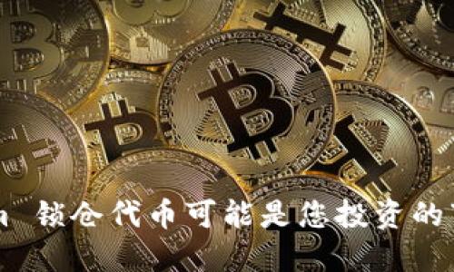 为什么 Tokenim 锁仓代币可能是您投资的下一个秘密武器？
