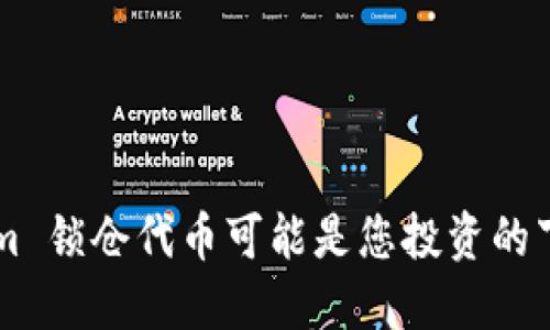 为什么 Tokenim 锁仓代币可能是您投资的下一个秘密武器？