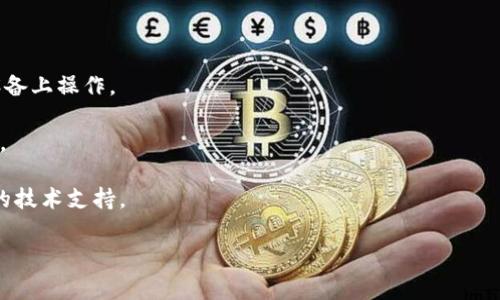 恢复tokenim（Token Im）通常是指通过助记词或种子短语来恢复加密钱包访问权限或虚拟货币的访问。下面是一种普遍的方法来进行此操作。请注意，在实际操作中，务必保持安全和谨慎，以免资产丢失。

### 恢复Tokenim的步骤

1. **获取你的助记词**：
   - 你的助记词通常是12个、15个、18个、21个或24个单词的组合。确保你拥有正确的助记词。

2. **打开Tokenim钱包**：
   - 在电脑或移动设备上启动Tokenim钱包应用。

3. **选择恢复钱包**：
   - 通常在登录界面会有一个“恢复钱包”或类似的选项，点击进入。

4. **输入助记词**：
   - 按照提示输入你的助记词。确保单词之间有空格，且拼写无误。

5. **设置新密码**（如适用）：
   - 如果提示设置新密码，请根据指导设置一个强密码。

6. **确认恢复**：
   - 查看恢复的信息，确保所有信息都正确无误后，确认恢复。

7. **访问你的资产**：
   - 一旦钱包恢复，你应该能看到你的数字资产或代币。

### 注意事项

- **安全性**：请确保在安全的环境下进行恢复，避免在公共网络或不信任的设备上操作。
- **备份**：尽量备份你的助记词，并存放在安全的地方，避免遗失。
- **更新**：确保你使用的是Tokenim的最新版本，避免因版本问题造成的风险。

如果你在恢复过程中遇到问题，可以参考Tokenim的官方支持文档或寻求专业的技术支持。

希望这些信息对你有帮助！如果还有其他问题，请随时询问。