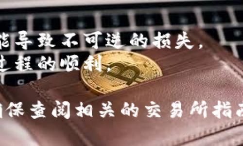 将Tokenim转移到交易所涉及几个步骤，以下是一个清晰的指南来帮助你完成这一过程：

### Step 1: 确认Tokenim的支持交易所
首先，你需要确认哪些交易所支持Tokenim的交易。调查并选择一个信誉良好的交易所，如果你还没有账户，请先在该交易所注册。

### Step 2: 创建或登录账户
如果你还没有交易所账户，按照平台的指示进行注册。确保完成身份验证和任何必要的安全设置。如果你已有账户，直接登录。

### Step 3: 获取交易所的充值地址
在交易所账户中找到充值选项。在此部分，你选择Tokenim并生成一个独特的充值地址。复制这个地址，确保不会出错。

### Step 4: 转移Tokenim
1. 登录到你存放Tokenim的钱包或交易平台。
2. 点击“发送”或“转账”选项。
3. 粘贴之前复制的交易所充值地址。
4. 输入你希望转移的Tokenim数量。
5. 确认所有信息无误后，提交转账请求。

### Step 5: 等待确认
转账请求进入区块链后，通常需要一定的时间来确认。你可以在交易所的“充值历史”中跟踪该笔转账的状态。

### Step 6: 交易Tokenim
一旦确认，你的Tokenim会出现在交易所的账户中。现在你可以选择交易、兑换或提现。

### 注意事项
- 确定交易所的最低转账金额和手续费。
- 确保你输入的充值地址是正确的，任何错误都可能导致不可逆的损失。
- 在进行大的转账前，可以先尝试小额转账以确认过程的顺利。
  
如果你对Tokenim转移或交易所操作有任何疑问，确保查阅相关的交易所指南或联系其客服以获取帮助。