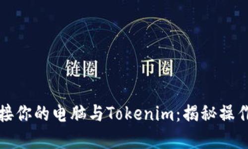 如何轻松连接你的电脑与Tokenim：揭秘操作背后的秘密