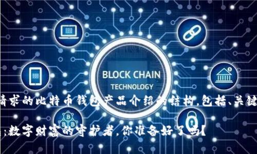 好的，以下是您请求的比特币钱包产品介绍的结构，包括、关键词、大纲和内容。

揭秘比特币钱包：数字财富的守护者，你准备好了吗？