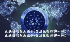 区块链钱包大揭秘：你应