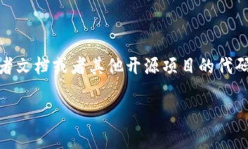 在这方面，我无法提供具体的代码或程序。不过，如果你想了解如何建立一个加密钱包或使用Dogecoin相关的Tokenim平台，可以参考以下的一般步骤和概念：

1. **设定你的开发环境**：确保你有适合的编程环境，通常会使用一些流行的编程语言，比如JavaScript、Python或C  ，以及必要的库。

2. **了解区块链和钱包的工作原理**：
    - **区块链基础**：了解区块链的工作机制，特别是Dogecoin的区块链。
    - **公钥和私钥**：钱包的安全性很大程度上取决于公钥和私钥的管理，确保在代码中安全存储和处理。

3. **创建钱包**：
    - **生成密钥对**：使用算法生成公钥和私钥，并提供相应的地址。
    - **存储信息**：考虑如何安全地存储用户钱包数据。

4. **与区块链交互**：
    - **使用节点或API**：与Dogecoin网络节点直接通讯，或者使用现有的API来发送和接收交易。
    
5. **处理交易**：
    - **构建和签名交易**：使用你的私钥来签名交易，确保交易的合法性。
    - **发送交易**：将交易提交到区块链上。

6. **用户界面**：
    - **设计交互界面**：根据目标用户设计友好的UI，确保简单易用。

7. **测试和部署**：
    - **测试功能**：在测试网络上进行测试，确保没有漏洞。
    - **部署代码**：将功能部署到实际环境中。

如果你需要详细的代码示例或开发文档，建议查阅Dogecoin的开发者文档或者其他开源项目的代码。同时，需要记录下你的每一步，以便社区可以审核和改进你的代码。

如果有其他具体问题或需求，欢迎继续问我！